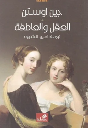 العقل والعاطفة عربي