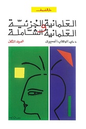 العلمانية الجزئية ج2