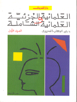 العلمنية الجزئية و العلمانية الشاملة
