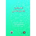 العلم والدين والتحليل النفسي