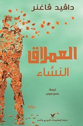 العملاق النسّاء