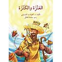 العنزةوالكنزة