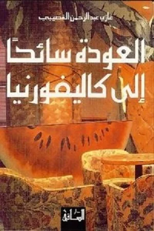 العودةسائحاالىكاليفورنيا