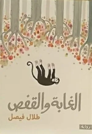 الغابة والقفص