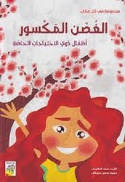 الغصن المكسور
