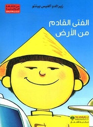 الفتى القادم من الارض