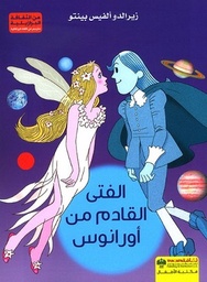 الفتى القادم من اورانوس
