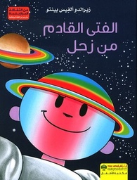الفتى القادم من زحل