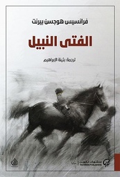 الفتى النبيل 