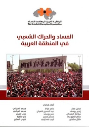 الفساد والحراك الشعبي في المنطقة العربية