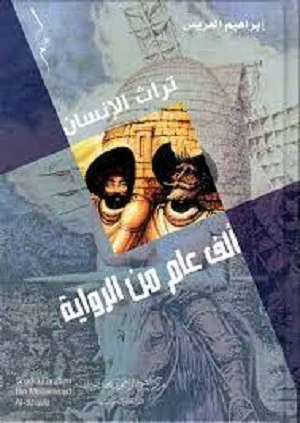 الف عام من الرواية