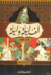 الف ليلة وليلة 4 جزء_كلاسيكيات