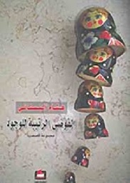 الفوضى الرتيبة للوجود