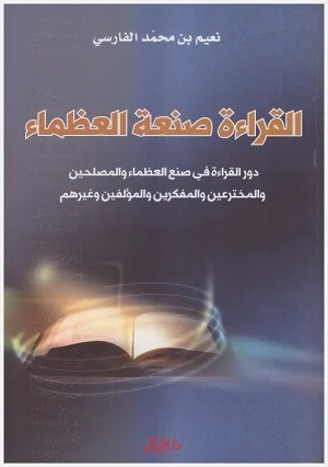القراءة صنعة العظماء