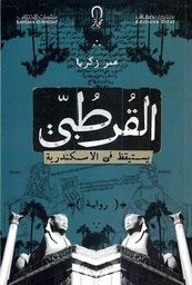 القرطبي يستيقظ في الإسكندرية