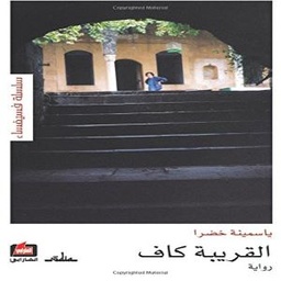 القريبة كاف