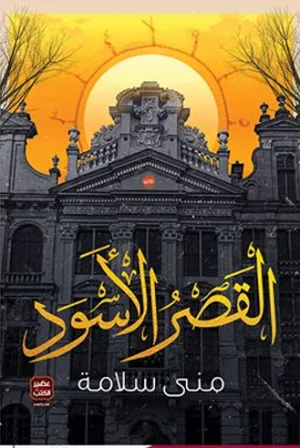 القصر الأسود