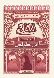 القطائع ثلاثية ابن طولون