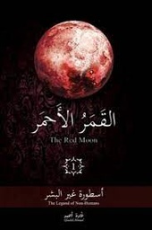 القمر الأحمر