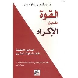 القوة مقابل الاكراه