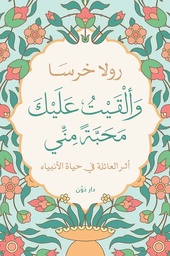 القيت عليك محبة مني