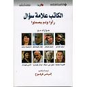 الكاتب علامة سؤال رأوا ولم يصمتوا