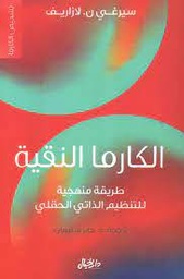 الكارما النقية