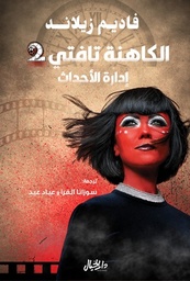 الكاهنة تافتي إدارة الأحداث