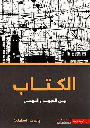 الكتاب بين المهمل والمبهم