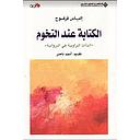 الكتابة عند التخوم