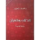 الكتاب والقرآن