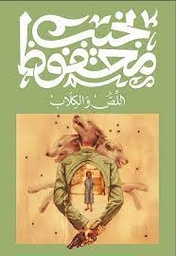 اللص والكلاب