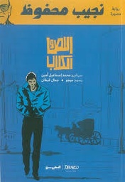 اللص والكلاب  قصة مصورة