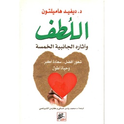 اللطف واثاره الجانبية الخمسة