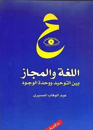 اللغة والمجاز
