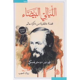 الليالي البيضاء 