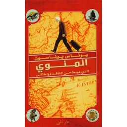 المئوي الذي هبط من النافذه واختفى