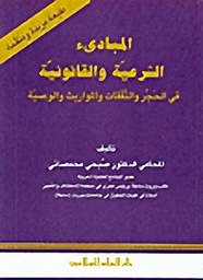 المبادىء الشرعية والقانونية