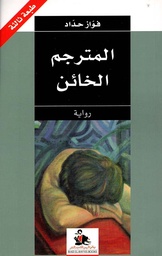 المترجم الخائن