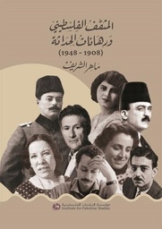 المثقف الفلسطيني ورهانات الحداثة (1908 – 1948)