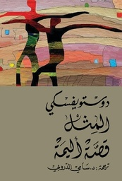 المثل-قصةأليمة