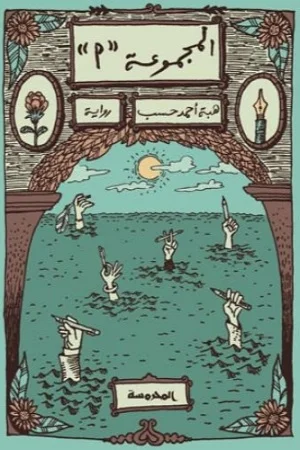 المجـمـوعة (أ)