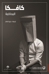 المحاكمة