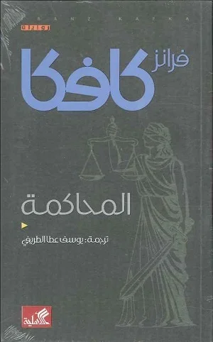 المحاكمة