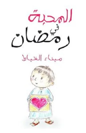 المحبة في رمضان