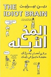 المخ الأبله - ماذا يستطيع عقلك أن يفعل ؟