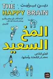 المخ السعيد - العلم الخاص بمصادر السعادة وأسبابها