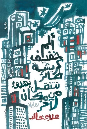 الم خفيف كريشة طائر