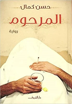 المرحوم