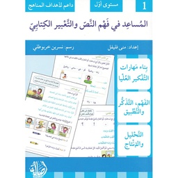 المساعد في فهم النص و التعبير الكتابي - مستوى أول